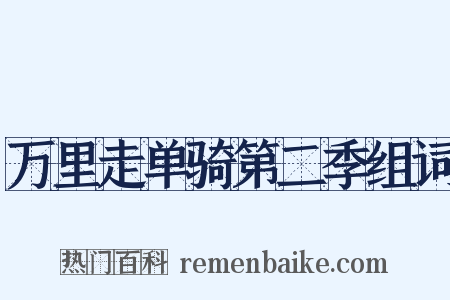 万里走单骑第二季组词是什么意思的图片